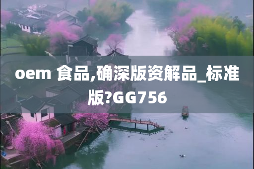 oem 食品,确深版资解品_标准版?GG756