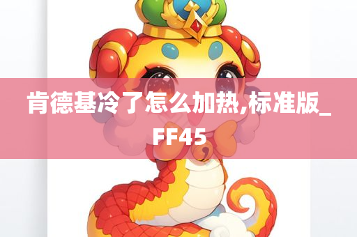 肯德基冷了怎么加热,标准版_FF45