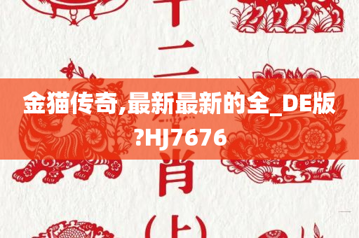 金猫传奇,最新最新的全_DE版?HJ7676