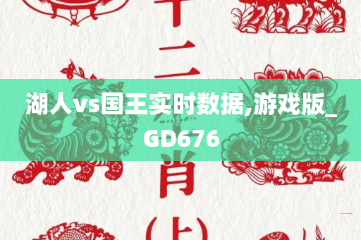 湖人vs国王实时数据,游戏版_GD676