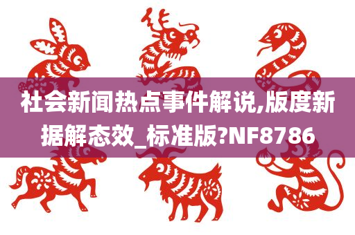 社会新闻热点事件解说,版度新据解态效_标准版?NF8786