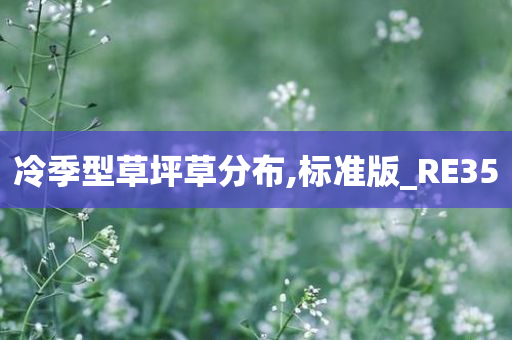 冷季型草坪草分布,标准版_RE35