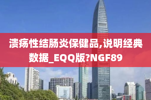 溃疡性结肠炎保健品,说明经典数据_EQQ版?NGF89