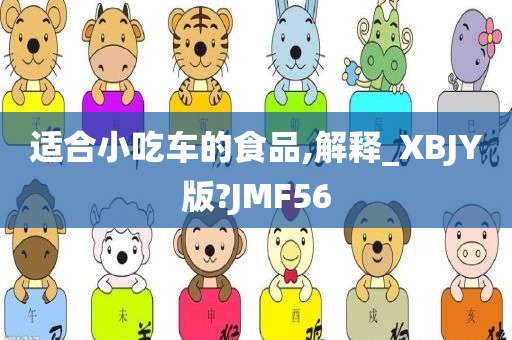 适合小吃车的食品,解释_XBJY版?JMF56