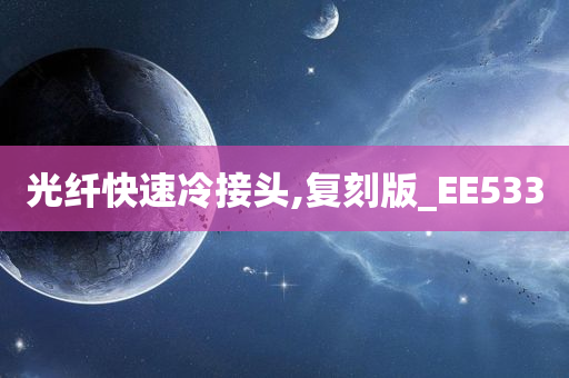 光纤快速冷接头,复刻版_EE533