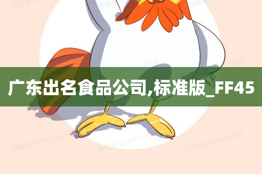 广东出名食品公司,标准版_FF45