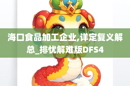 海口食品加工企业,详定复义解总_排忧解难版DFS4