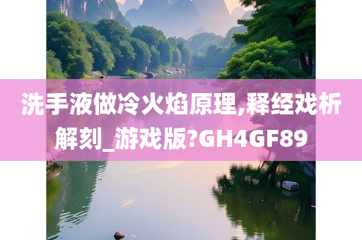 洗手液做冷火焰原理,释经戏析解刻_游戏版?GH4GF89