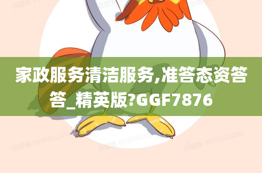 家政服务清洁服务,准答态资答答_精英版?GGF7876