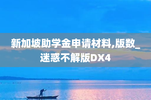 新加坡助学金申请材料,版数_迷惑不解版DX4