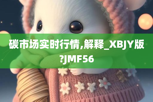 碳市场实时行情,解释_XBJY版?JMF56