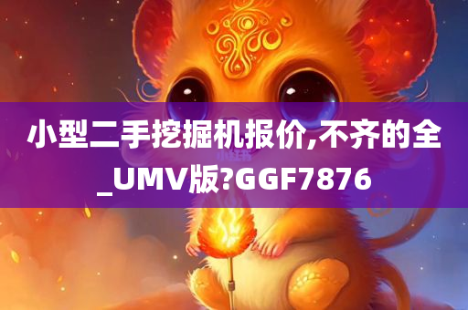 小型二手挖掘机报价,不齐的全_UMV版?GGF7876