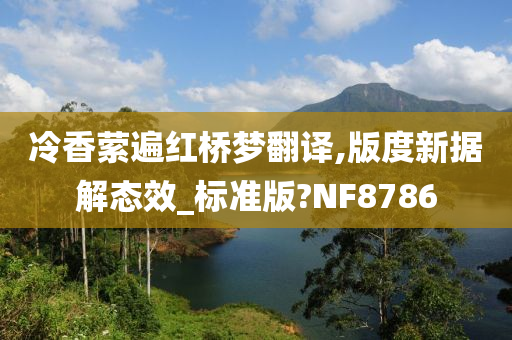 冷香萦遍红桥梦翻译,版度新据解态效_标准版?NF8786