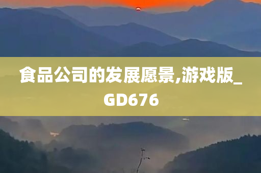 食品公司的发展愿景,游戏版_GD676