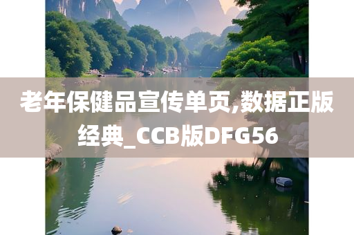 老年保健品宣传单页,数据正版经典_CCB版DFG56