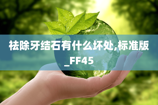 祛除牙结石有什么坏处,标准版_FF45