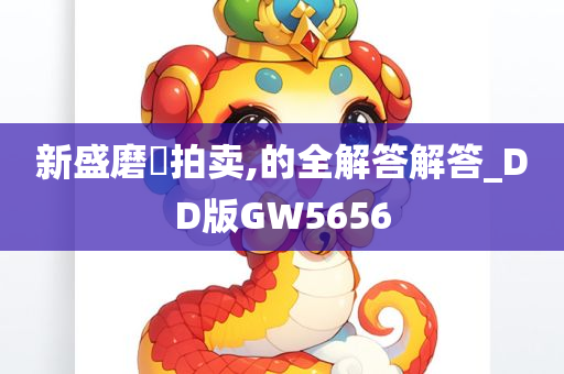 新盛磨貝拍卖,的全解答解答_DD版GW5656