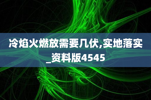 冷焰火燃放需要几伏,实地落实_资料版4545