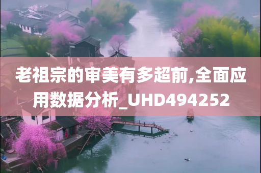 老祖宗的审美有多超前,全面应用数据分析_UHD494252