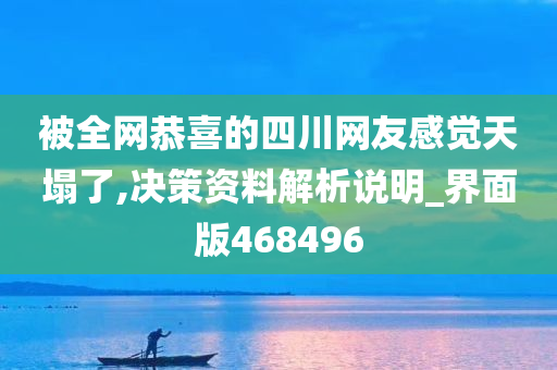 被全网恭喜的四川网友感觉天塌了,决策资料解析说明_界面版468496