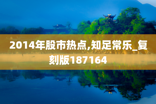 2014年股市热点,知足常乐_复刻版187164