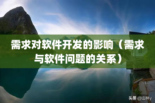 需求对软件开发的影响（需求与软件问题的关系）