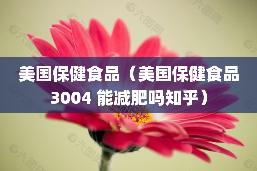 美国保健食品（美国保健食品3004 能减肥吗知乎）