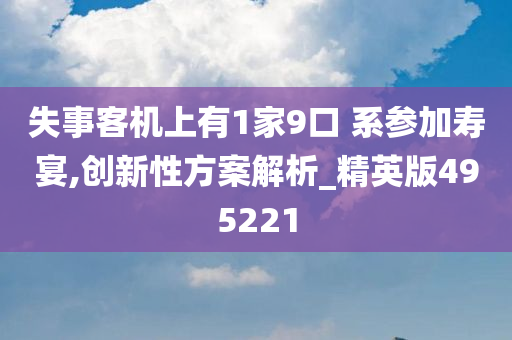 失事客机上有1家9口 系参加寿宴,创新性方案解析_精英版495221