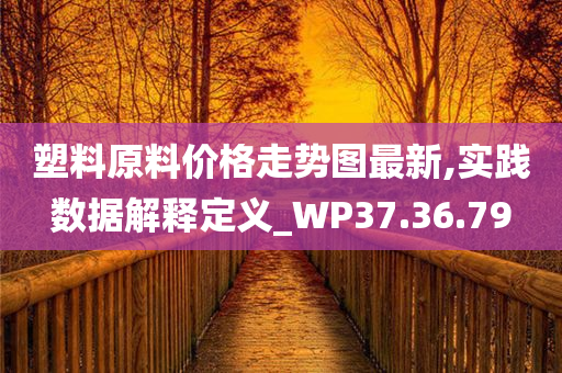 塑料原料价格走势图最新,实践数据解释定义_WP37.36.79