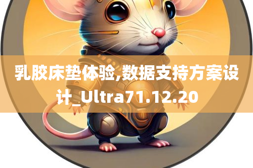 乳胶床垫体验,数据支持方案设计_Ultra71.12.20