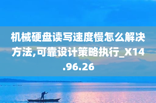 机械硬盘读写速度慢怎么解决方法,可靠设计策略执行_X14.96.26