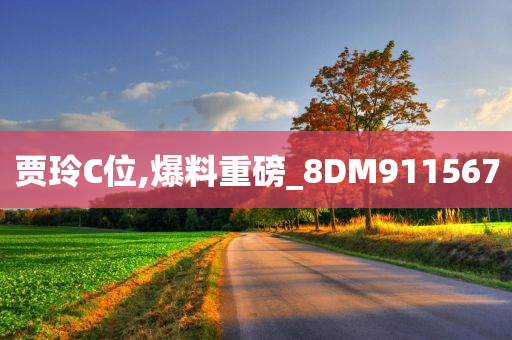 贾玲C位,爆料重磅_8DM911567