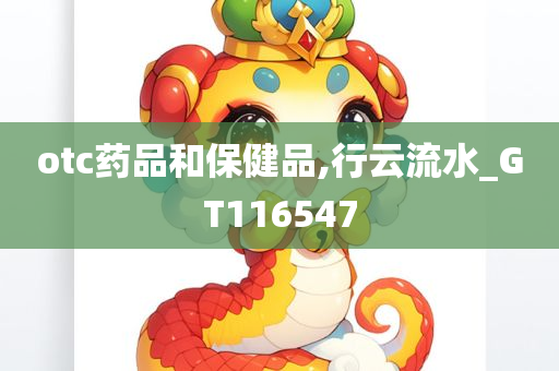 otc药品和保健品,行云流水_GT116547