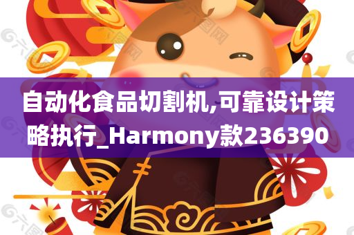 自动化食品切割机,可靠设计策略执行_Harmony款236390