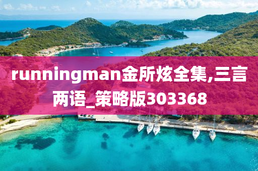 runningman金所炫全集,三言两语_策略版303368