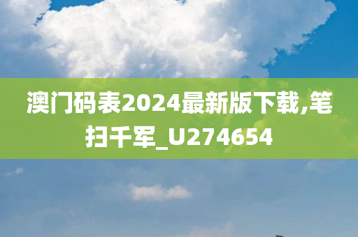 澳门码表2024最新版下载,笔扫千军_U274654