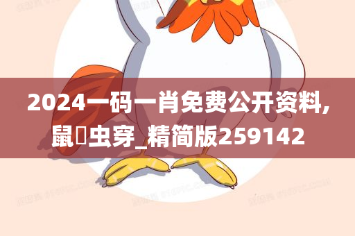 2024一码一肖免费公开资料,鼠齧虫穿_精简版259142