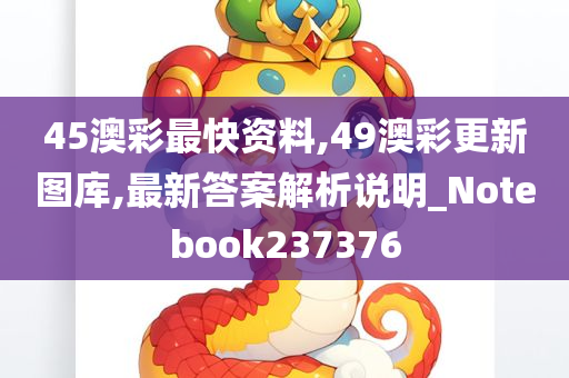 45澳彩最快资料,49澳彩更新图库,最新答案解析说明_Notebook237376