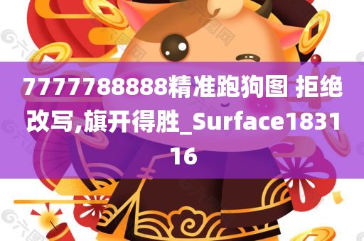 7777788888精准跑狗图 拒绝改写,旗开得胜_Surface183116