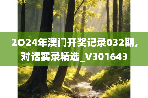 2O24年澳门开奖记录032期,对话实录精选_V301643