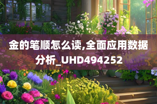 金的笔顺怎么读,全面应用数据分析_UHD494252