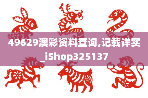 49629澳彩资料查询,记载详实_iShop325137