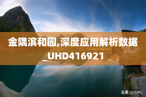 金隅滨和园,深度应用解析数据_UHD416921