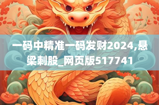 一码中精准一码发财2024,悬梁刺股_网页版517741