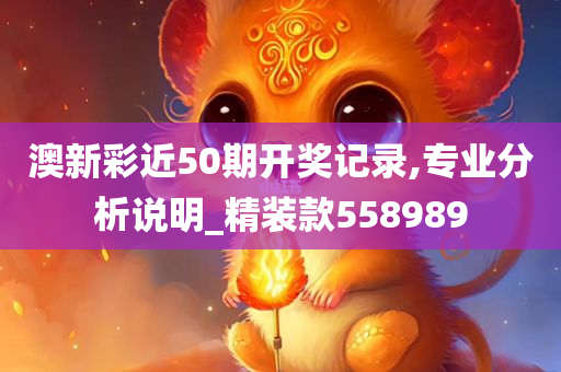 澳新彩近50期开奖记录,专业分析说明_精装款558989