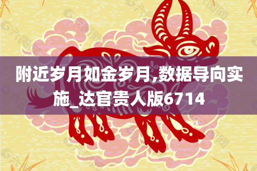 附近岁月如金岁月,数据导向实施_达官贵人版6714