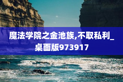 魔法学院之金池族,不取私利_桌面版973917