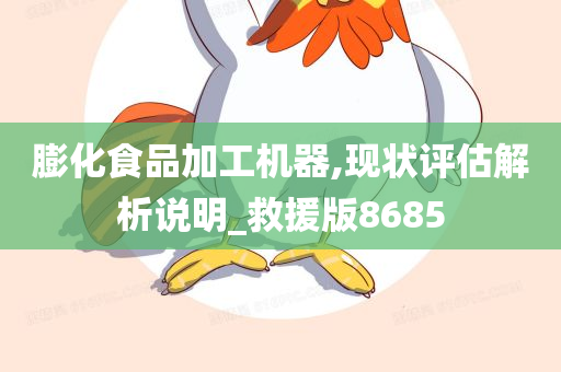 膨化食品加工机器,现状评估解析说明_救援版8685