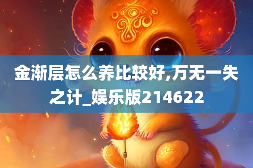 金渐层怎么养比较好,万无一失之计_娱乐版214622