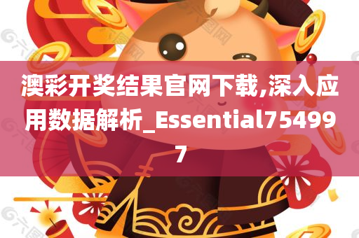 澳彩开奖结果官网下载,深入应用数据解析_Essential754997